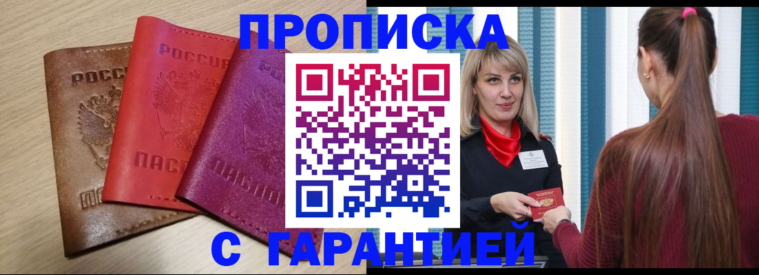 купить прописку в Канске