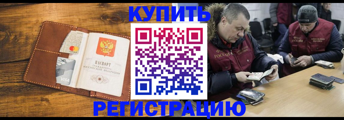купить прописку в Канске